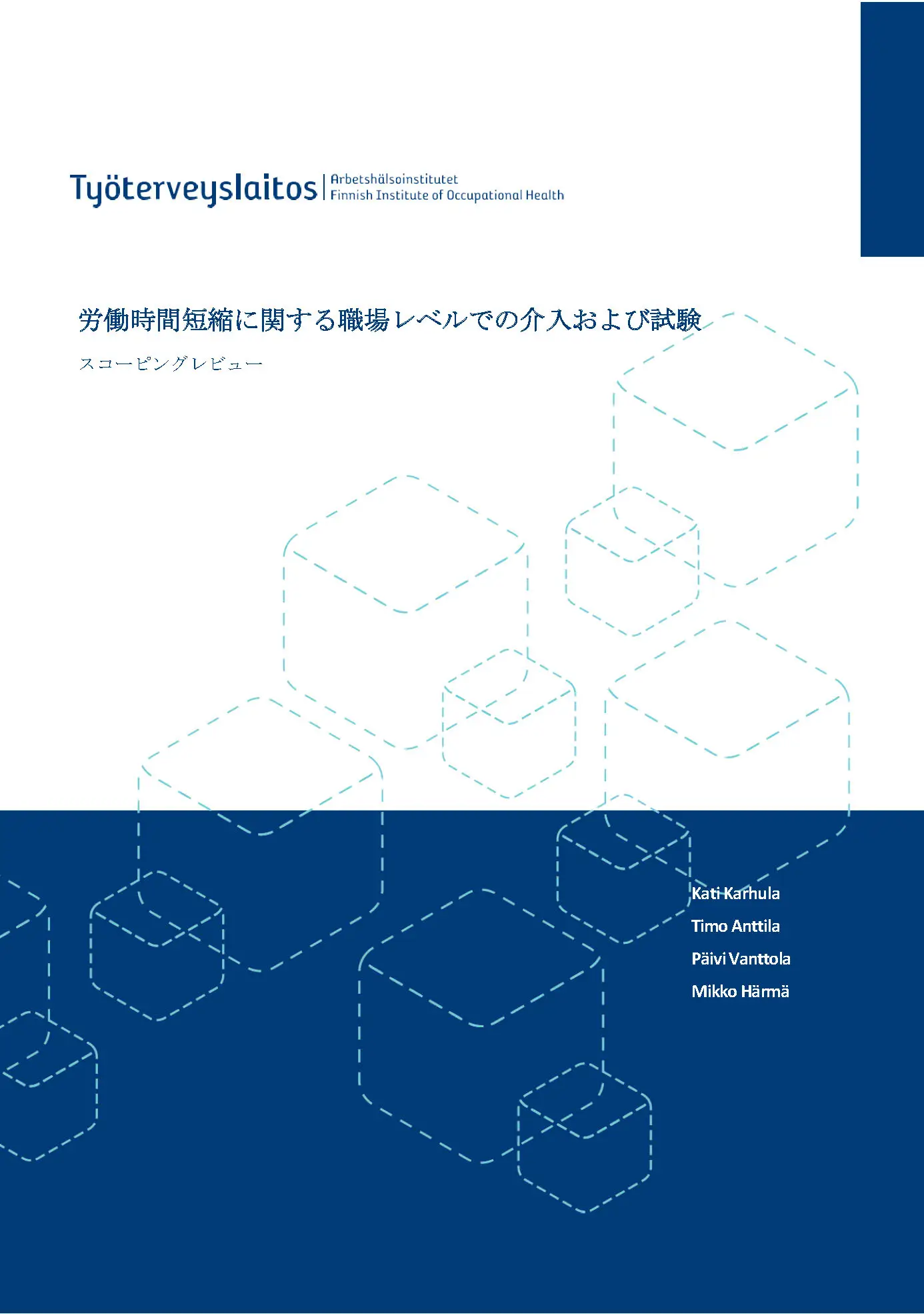 労働時間短縮に関する職場レベルでの介入および試験：スコーピングレビュー