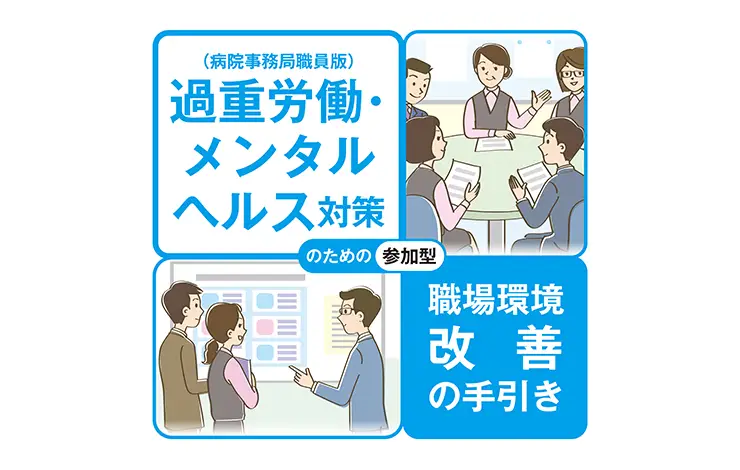 病院事務局職員のための参加型環境改善支援ツール