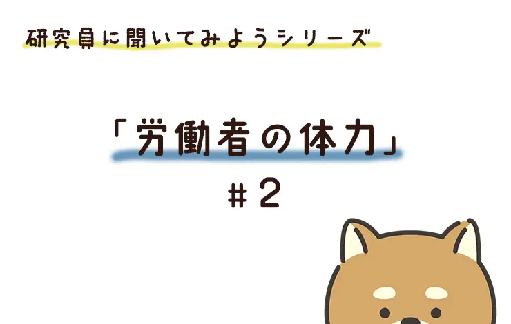 研究員に聞いてみよう! 「働く人の体力」編 File#2