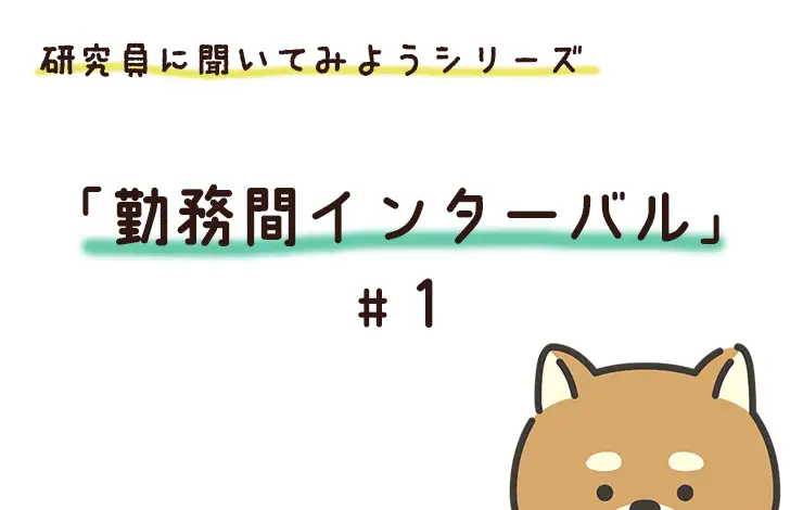研究員に聞いてみよう！　「勤務間インターバル」編　File#１