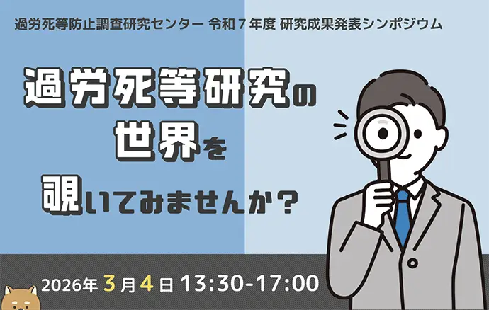 【報告！】令和７年度過労死等防止調査研究センター　研究成果発表シンポジウム