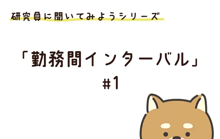 研究員に聞いてみよう! 「勤務間インターバル」編 File#1