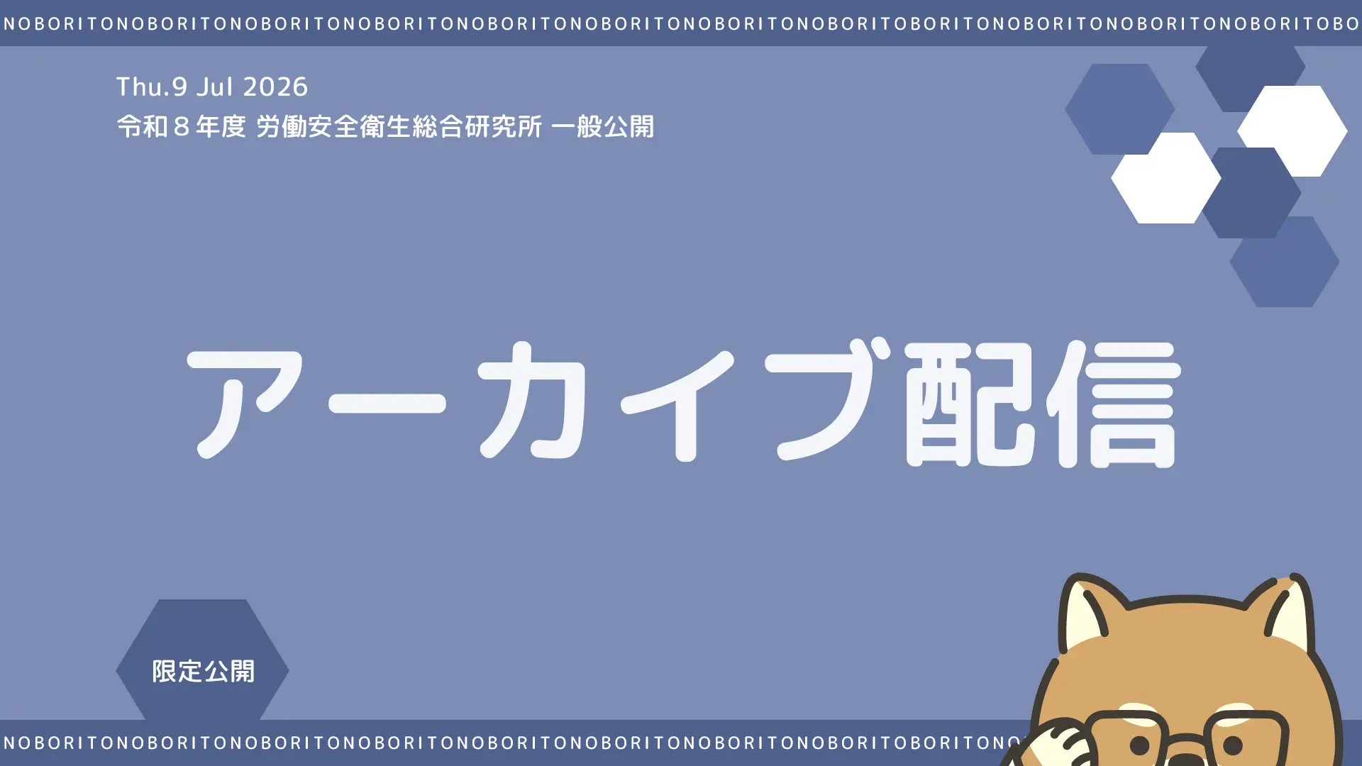 【限定 ～9/30】R8年度 研究施設公開 アーカイブ配信