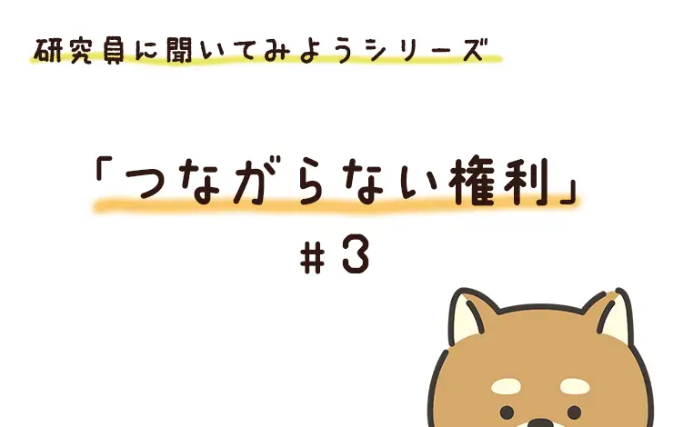 研究員に聞いてみよう！　「つながらない権利」編　File#３