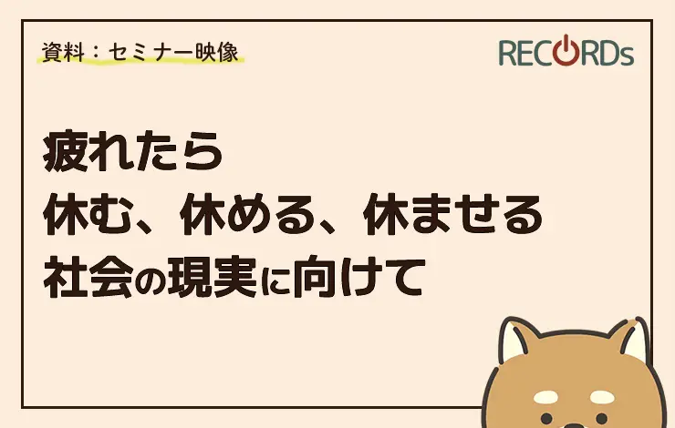 【動画】過労死等防止対策推進シンポジウム 2024　―疲れたら"休む、休める、休ませる"社会の実現に向けて―