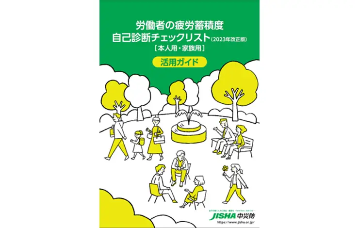 第97回日本産業衛生学会報告：「働く人々の疲労リスク管理を考える：新版疲労蓄積度自己診断チェックリストの活用と展開」