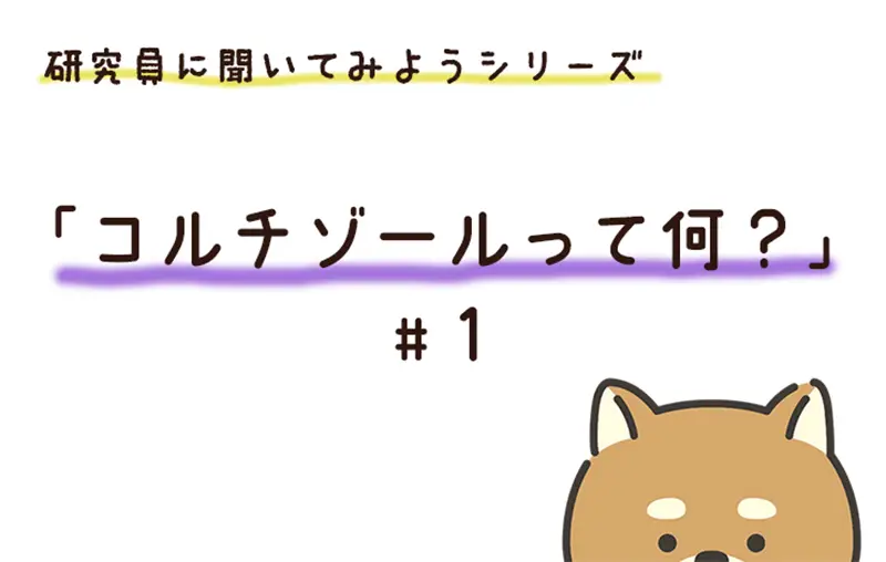 研究員に聞いてみよう！　「コルチゾールってなに？」編　File#１