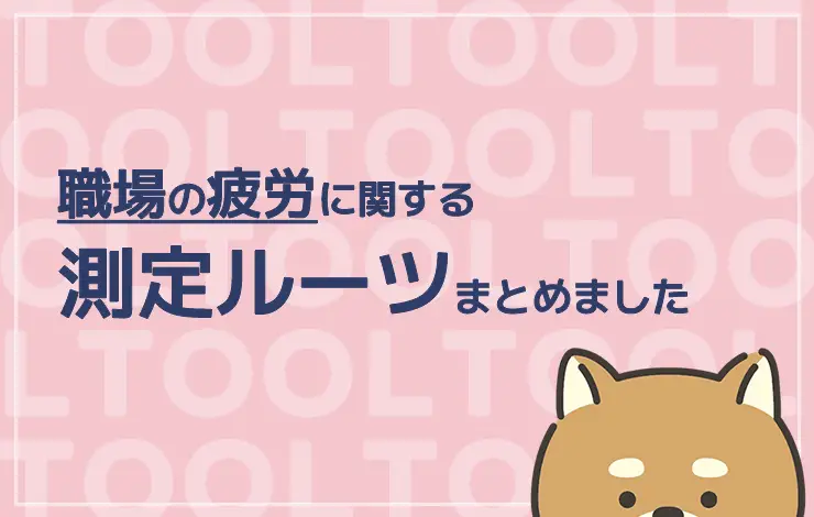 職場の疲労に関する測定ツールまとめ