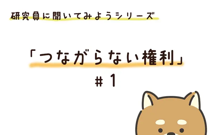 研究員に聞いてみよう！　「つながらない権利」編　File#１