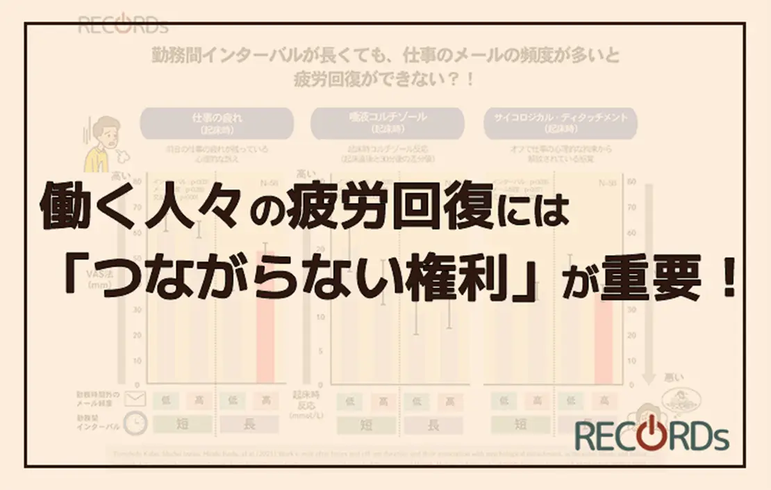 勤務後の仕事メールとオフの長さがサイコロジカル・ディタッチメント、活動量計による睡眠、唾液コルチゾールに及ぼす影響：IT労働者を対象とした1か月間の観察調査