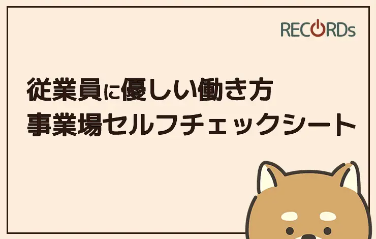 ホワイトな働き方を実現するために、会社が取り組むべきことが分かる「事業場セルフチェックシート」