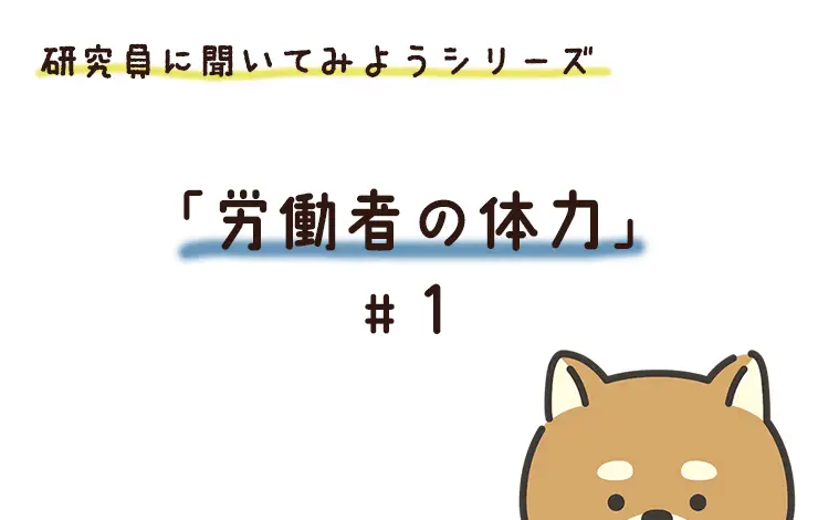 研究員に聞いてみよう! 「働く人の体力」編 File#1