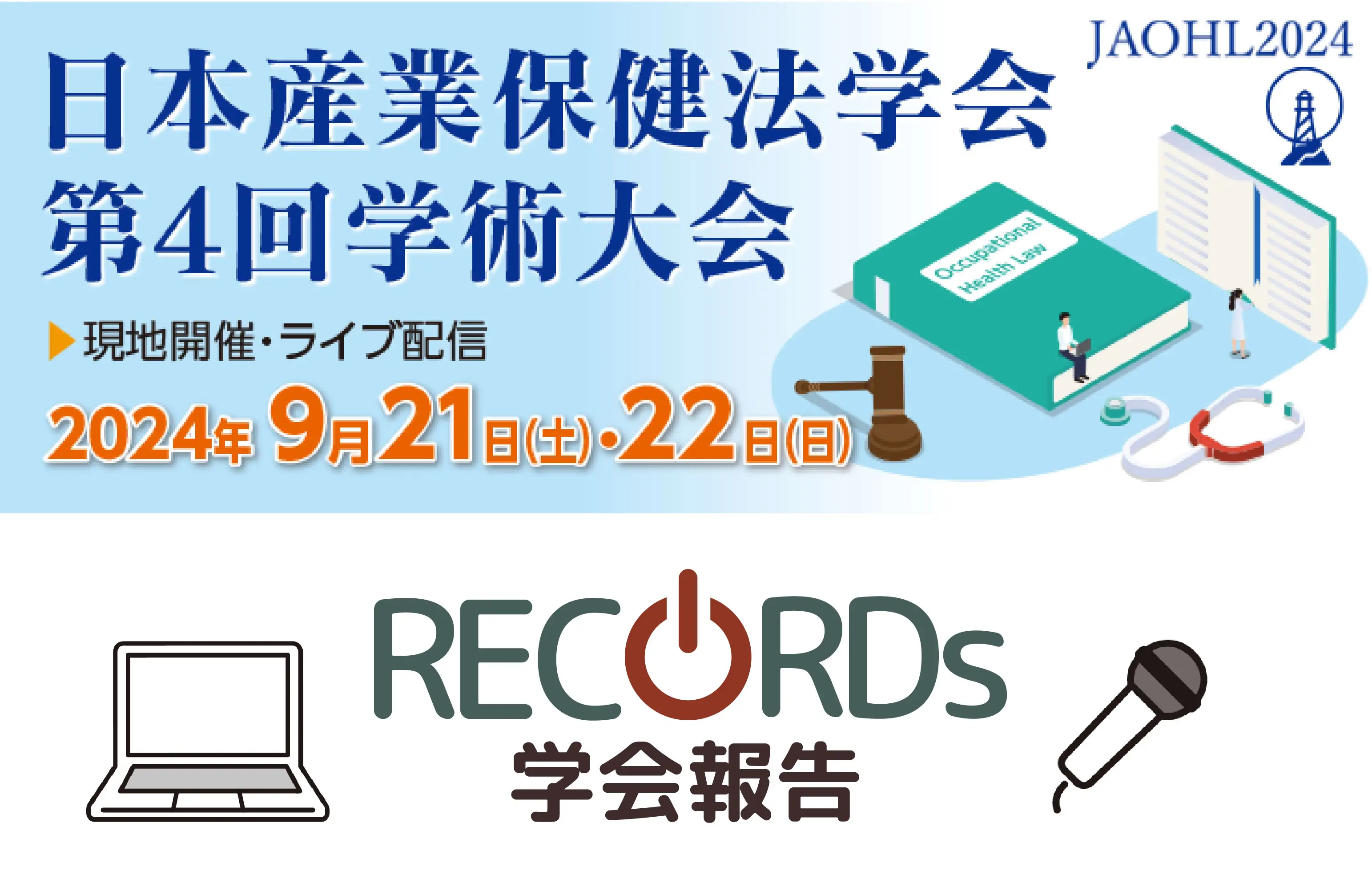 【学会報告】日本産業保健法学会 第４回学術大会