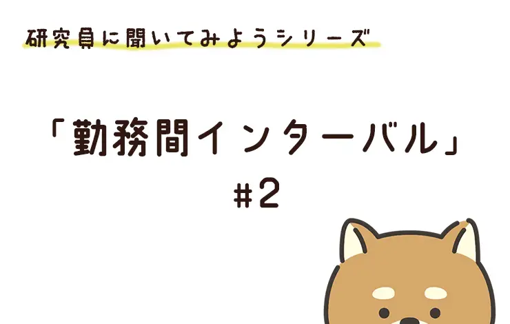 研究員に聞いてみよう！　「勤務間インターバル」編　File#２