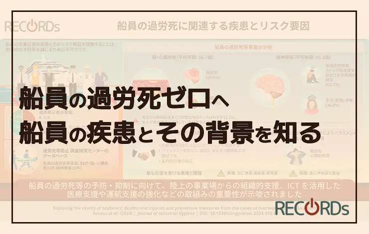 船員の過労死ゼロへ：船員の疾患とその背景を知る