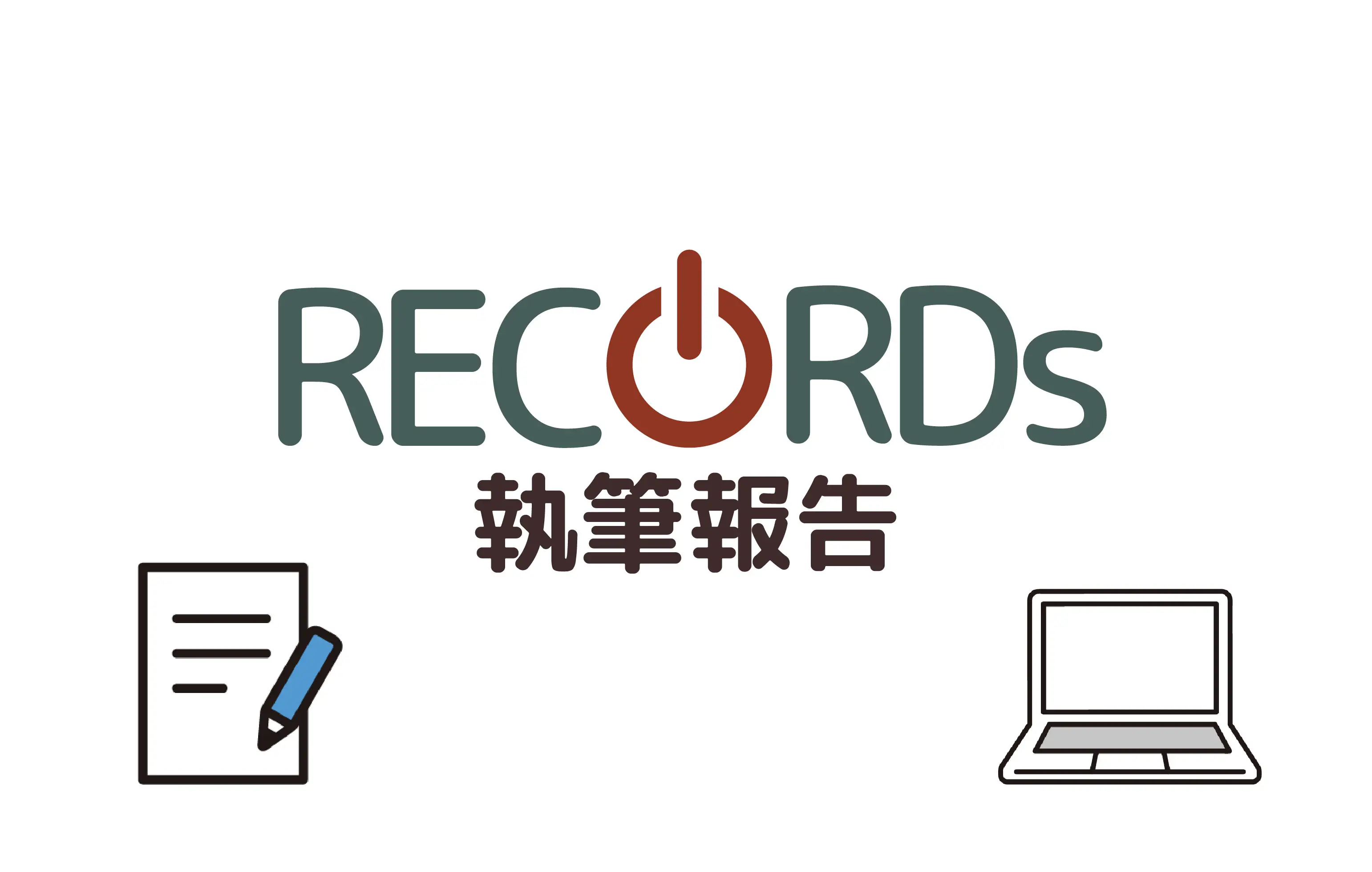 RECORDsメンバー執筆報告：「過労死等防止に関する調査研究と社会実装への道筋」