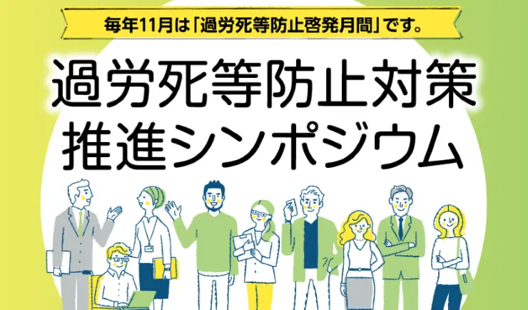 令和7年度 過労死等防止対策推進シンポジウム報告