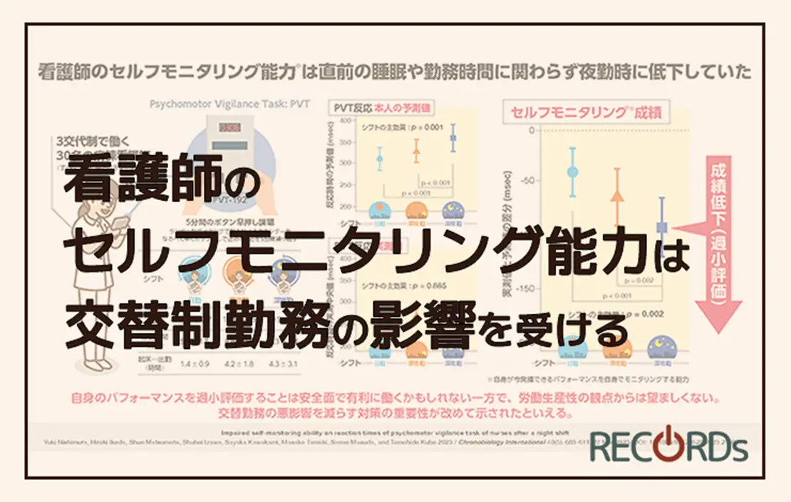 看護師のセルフモニタリング能力は交替制勤務の影響を受ける