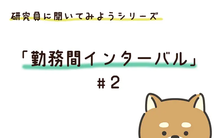 研究員に聞いてみよう！　「勤務間インターバル」編　File#２
