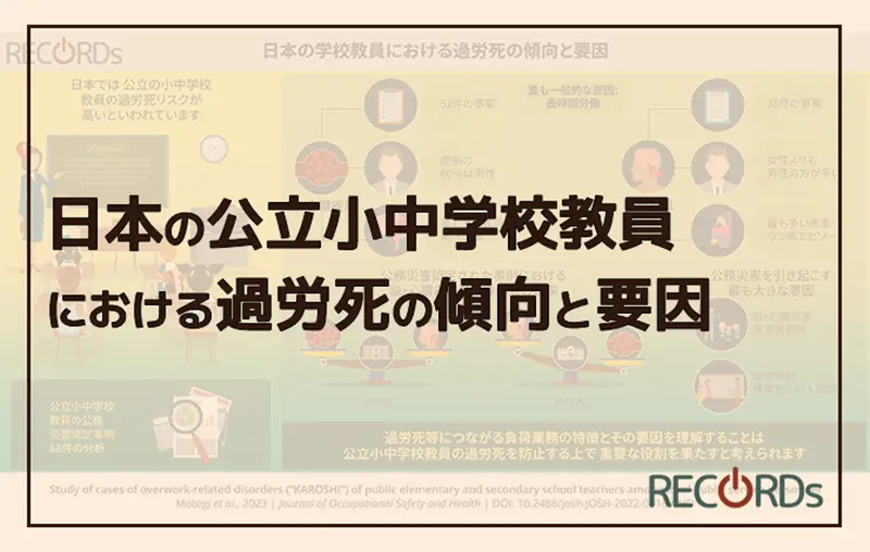 公立小中学校教員の公務災害による過労死等の事案研究