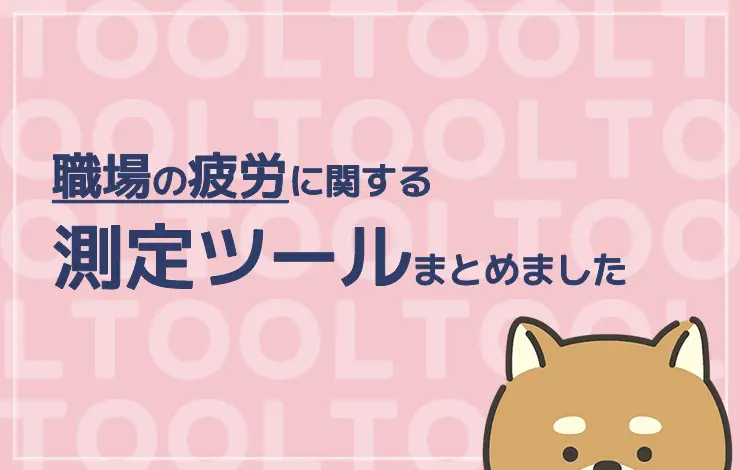 職場の疲労に関する測定ツールまとめ