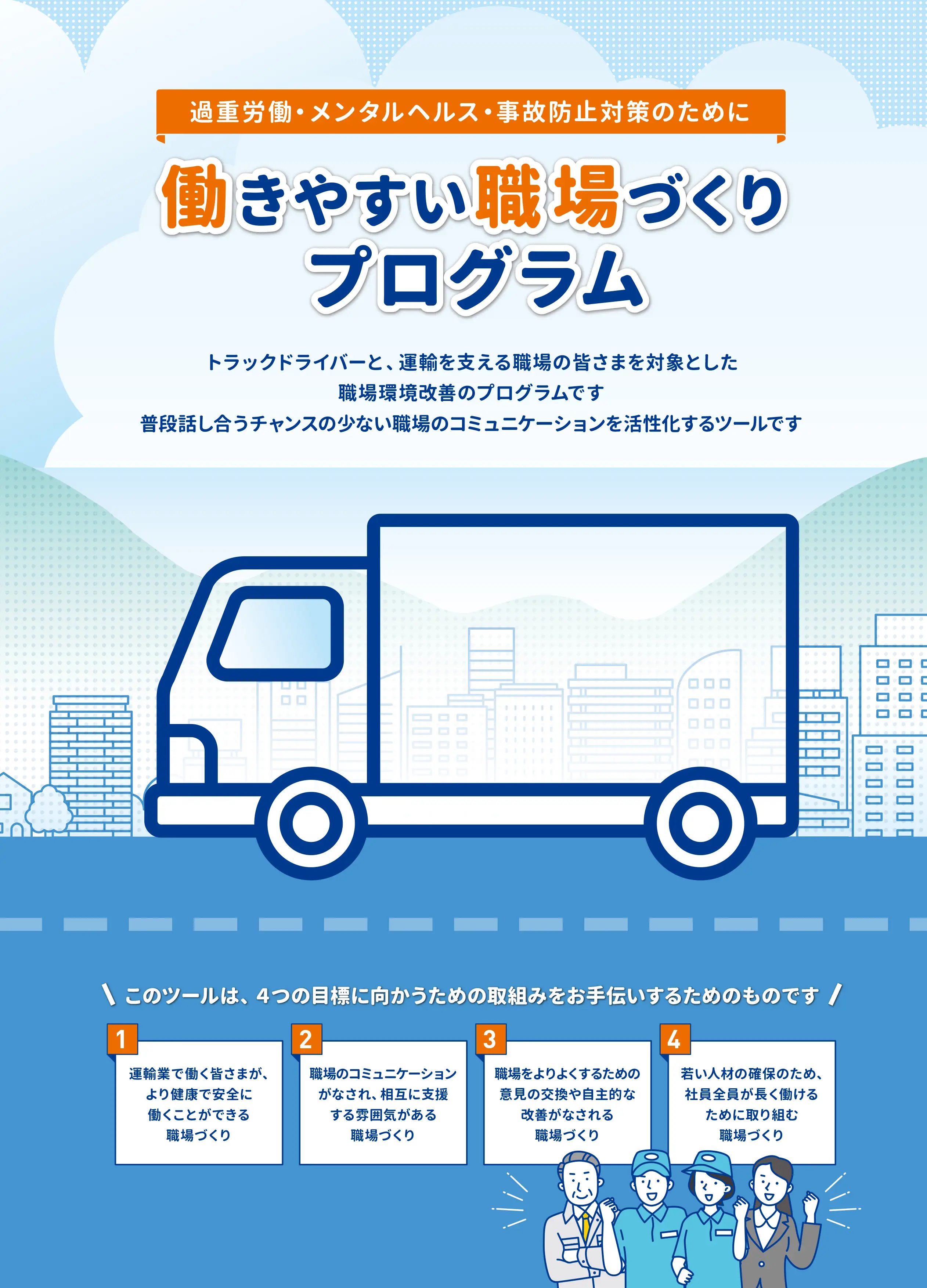 働きやすい職場づくりプログラム