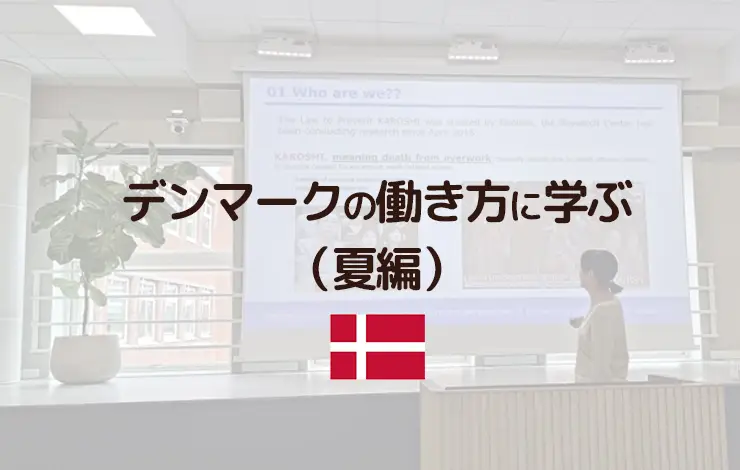 デンマークの働き方に学ぶ（夏編）