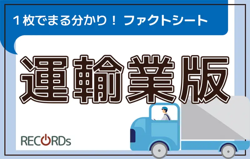 １枚でまる分かり！運輸業界の過労死等に関する特徴